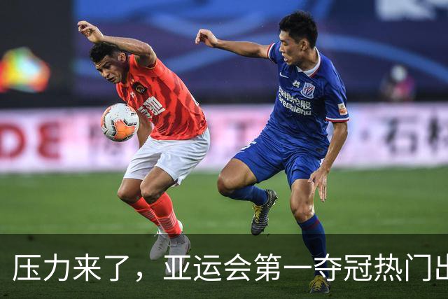 压力来了，亚运会第一夺冠热门出炉，中国男篮面临四重考验
