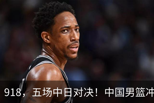 918，五场中日对决！中国男篮冲亚运会决赛，国乒战日本世界冠军